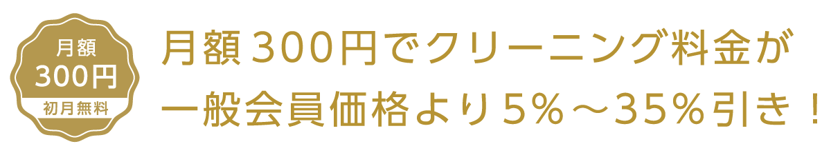 プレミアム会員価格