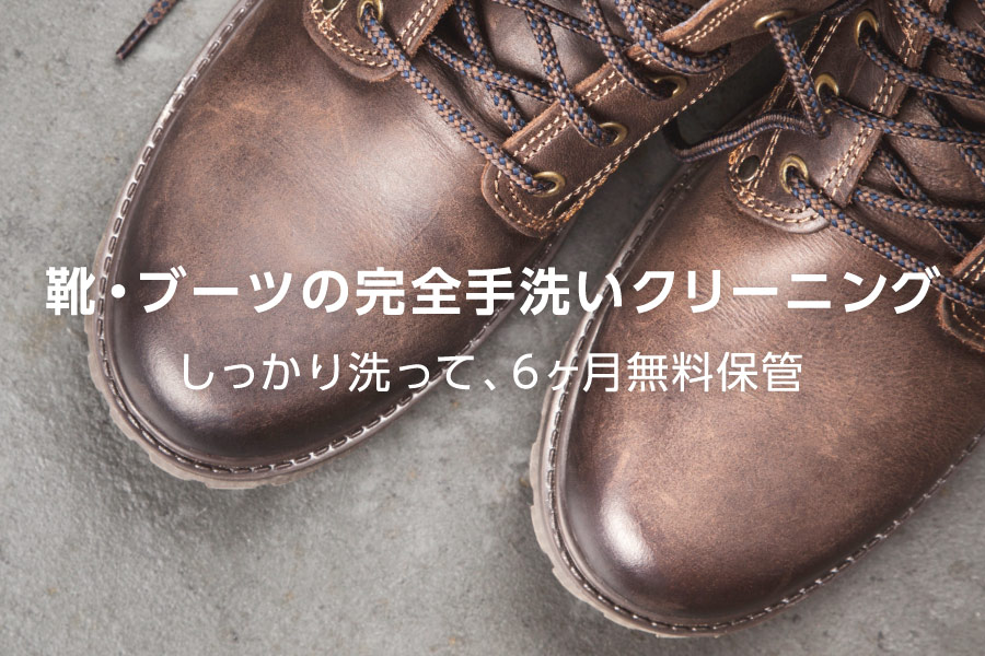 靴・ブーツの宅配クリーニング＆無料保管 リアクア【完全手洗い】