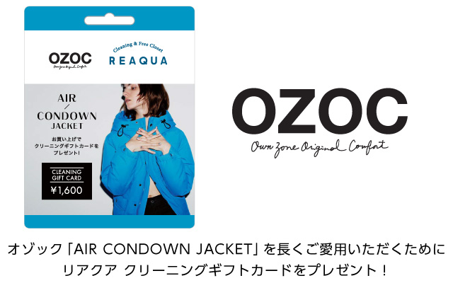 オゾック「AIR CONDOWN JACKET」を長くご愛用いただくためにリアクア クリーニングギフトカードをプレゼント!