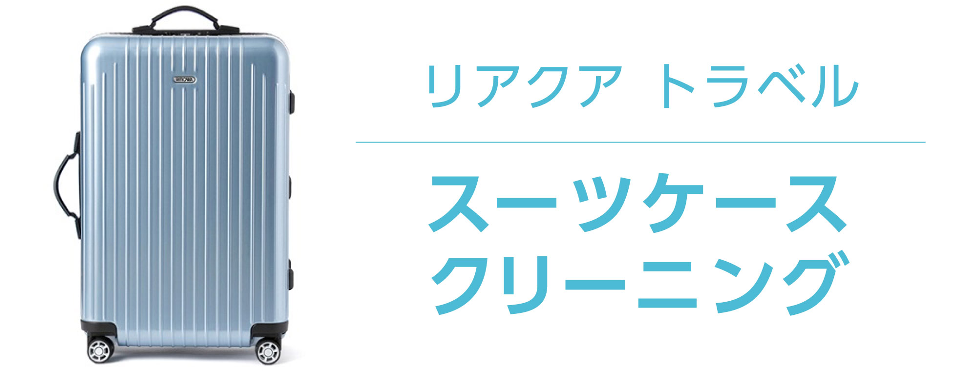 スーツケースの宅配クリーニング・修理専門【リアクア・トラベル】