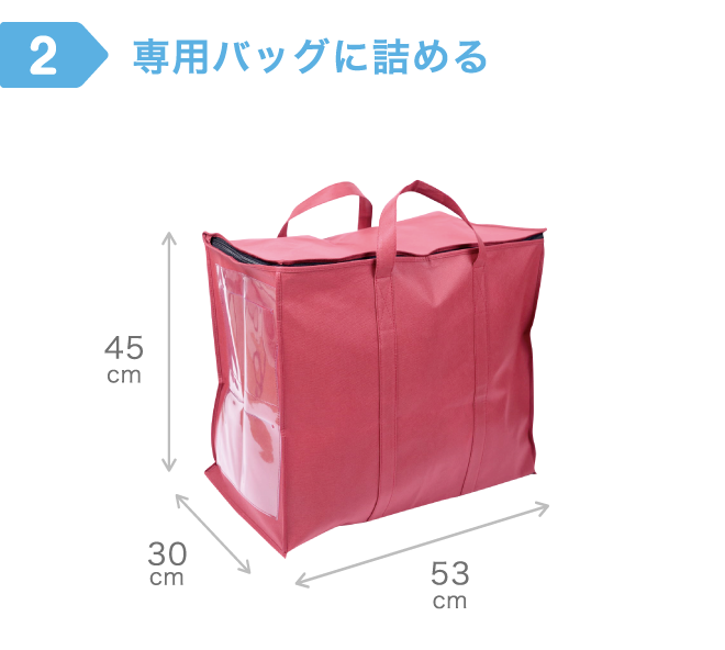 専用バッグに詰める