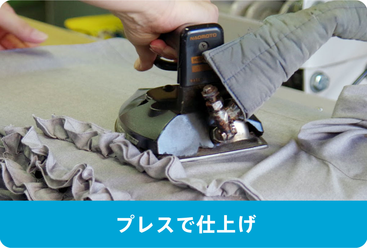 プレスで仕上げ